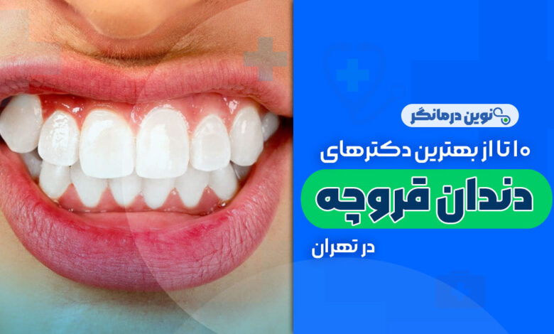 10 تا از بهترین دکترهای درمان دندان قروچه در تهران