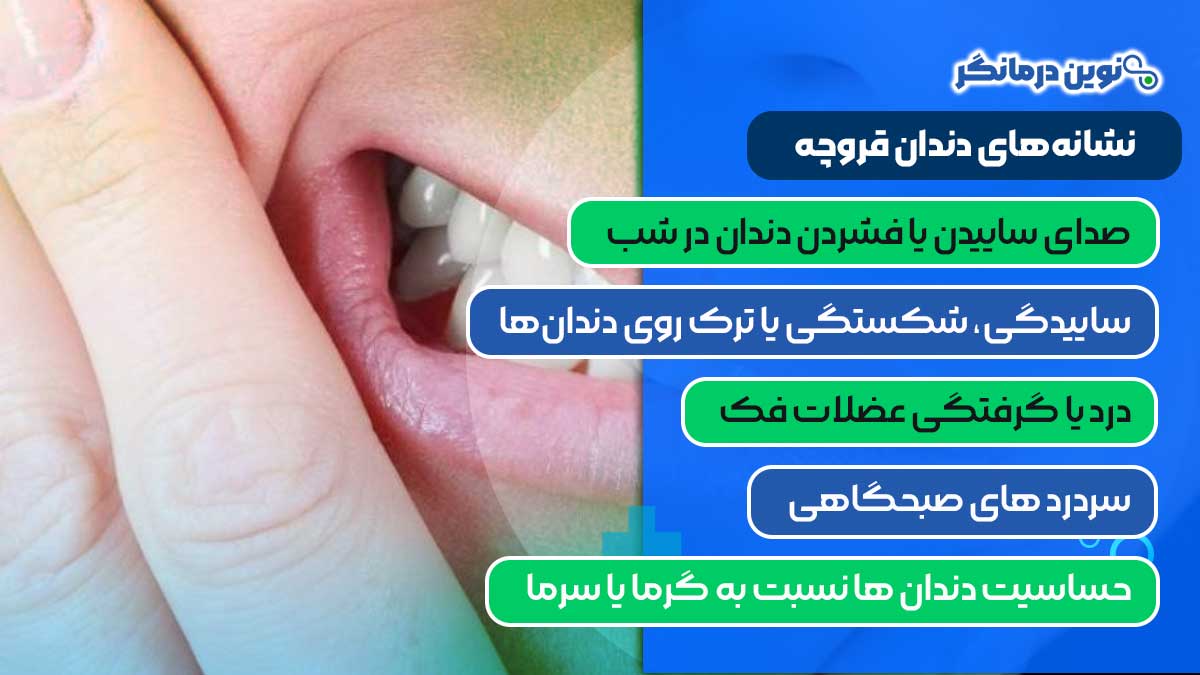 نشانه‌های دندان قروچه