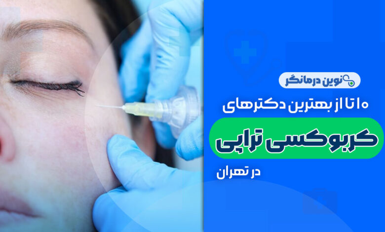 10 تا از بهترین دکترهای کربوکسی تراپی در تهران