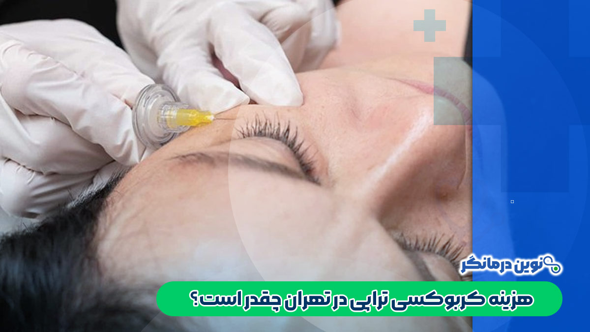 هزینه کربوکسی تراپی در تهران چقدر است؟