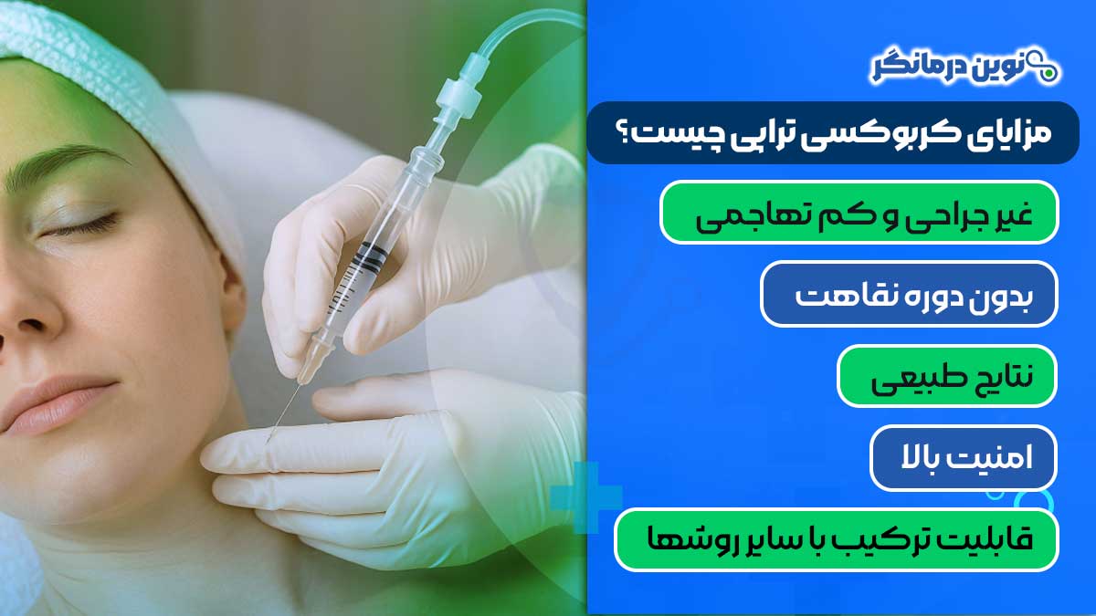 مزایای کربوکسی تراپی چیست؟