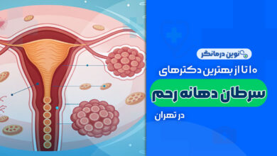 10 تا از بهترین دکترهای سرطان دهانه رحم در تهران