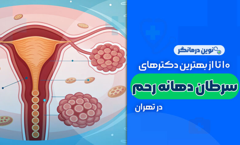 10 تا از بهترین دکترهای سرطان دهانه رحم در تهران