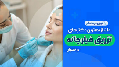 10 تا از بهترین دکترهای تزریق فیلر چانه در تهران