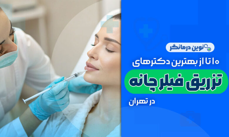 10 تا از بهترین دکترهای تزریق فیلر چانه در تهران