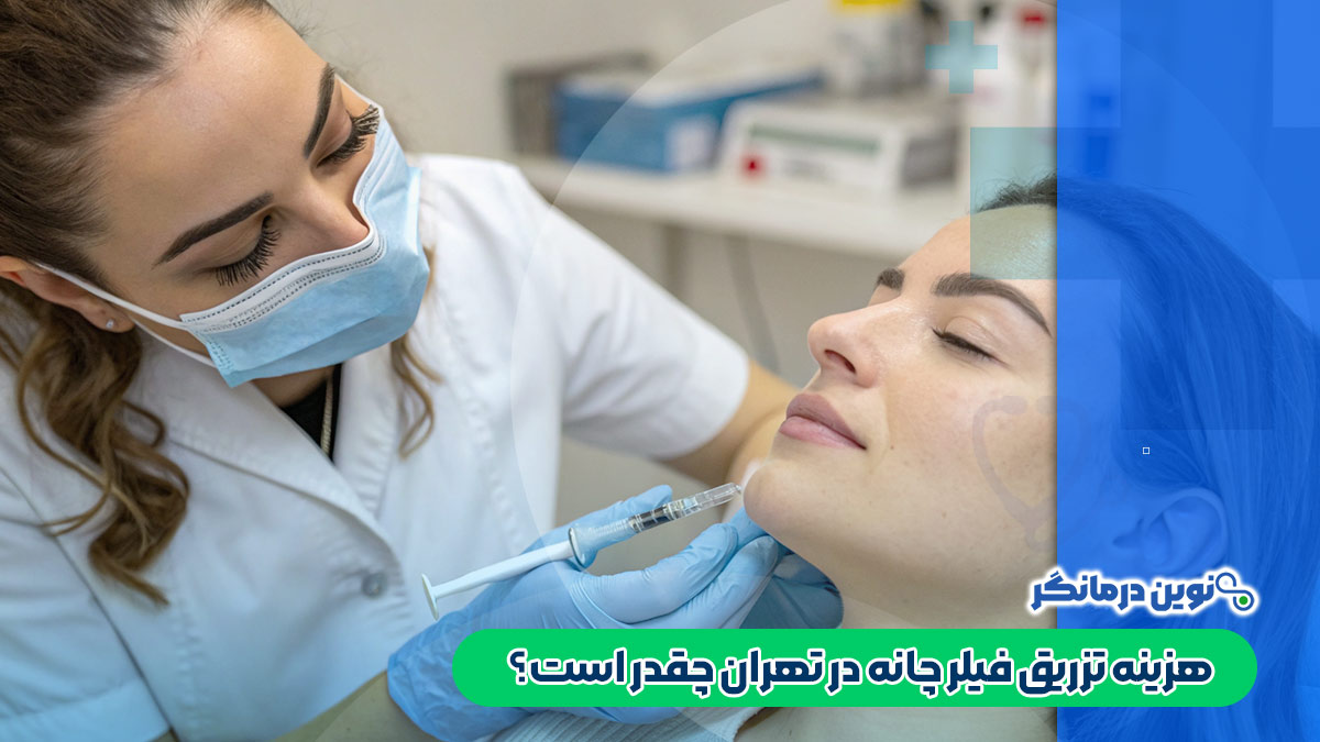 هزینه تزریق فیلر چانه در تهران چقدر است؟