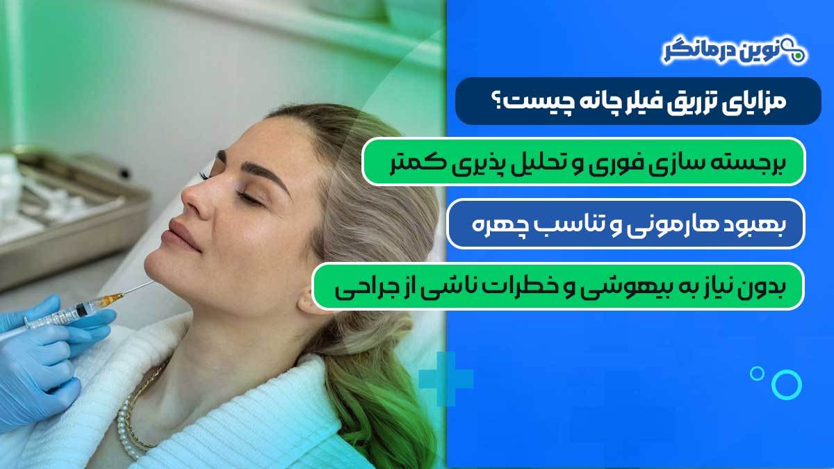 مزایای تزریق فیلر چانه چیست؟