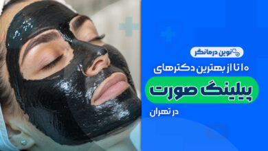 10 تا از بهترین کلینیک های پیلینگ صورت در تهران