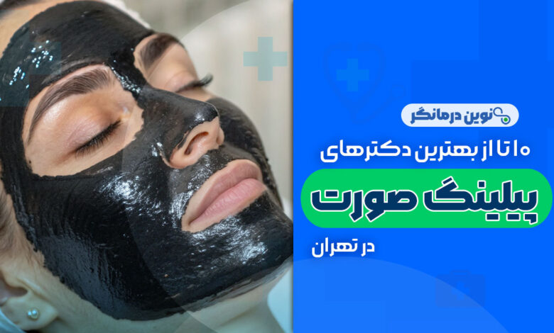 10 تا از بهترین کلینیک های پیلینگ صورت در تهران