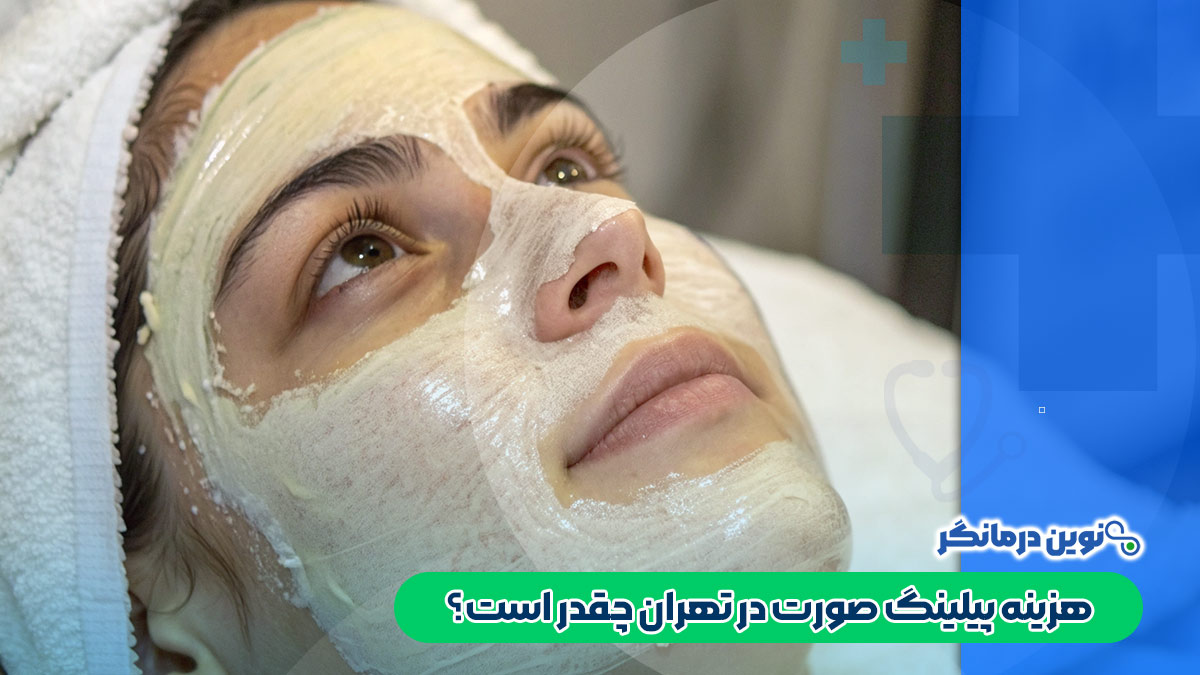 هزینه پیلینگ صورت در تهران چقدر است؟