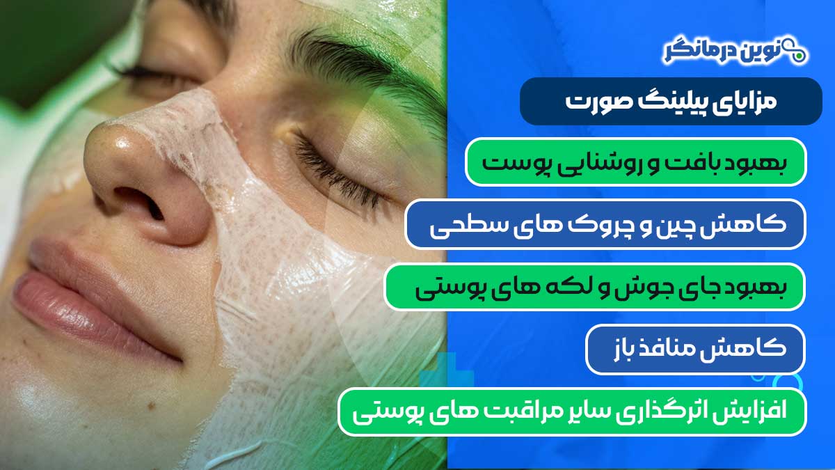مزایای پیلینگ صورت