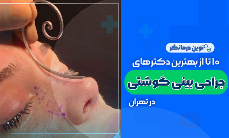 10 تا از بهترین دکترهای جراحی بینی گوشتی در تهران