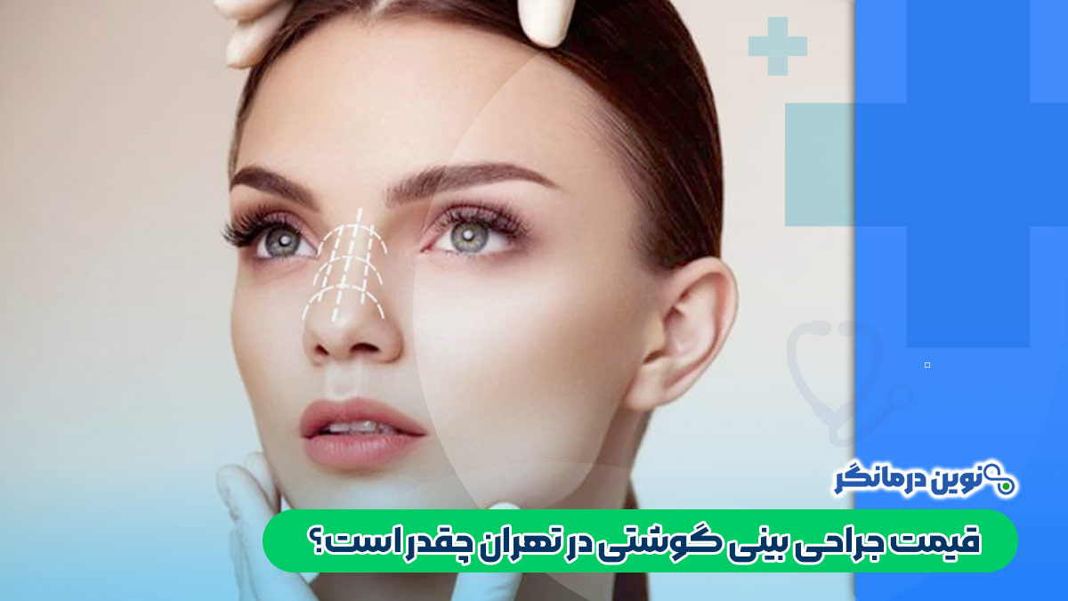 قیمت جراحی بینی گوشتی در تهران چقدر است؟