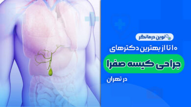 10 تا از بهترین دکتر جراحی کیسه صفرا در تهران