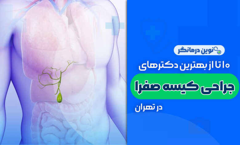 10 تا از بهترین دکتر جراحی کیسه صفرا در تهران