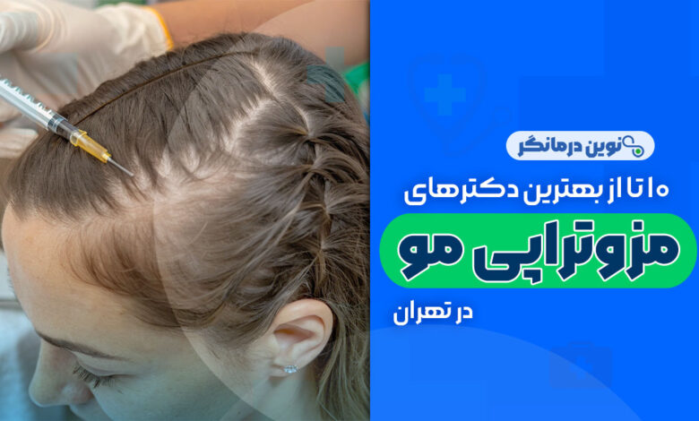 10 تا از بهترین دکترهای مزوتراپی مو در تهران