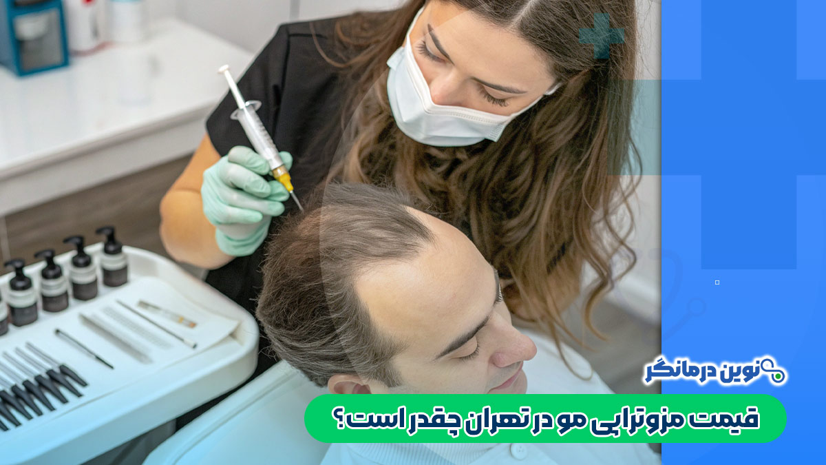 قیمت مزوتراپی مو در تهران چقدر است؟