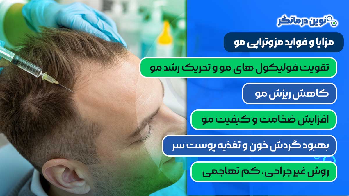 مزایا و فواید مزوتراپی مو