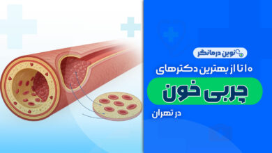 10 تا از بهترین دکترهای چربی خون در تهران