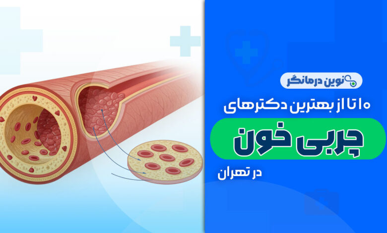 10 تا از بهترین دکترهای چربی خون در تهران