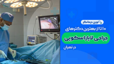 10 تا از بهترین دکترهای جراحی لاپاراسکوپی در تهران