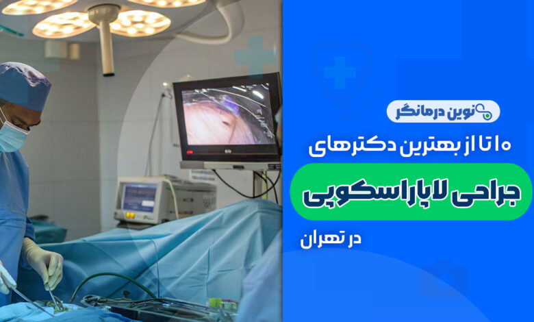 10 تا از بهترین دکترهای جراحی لاپاراسکوپی در تهران