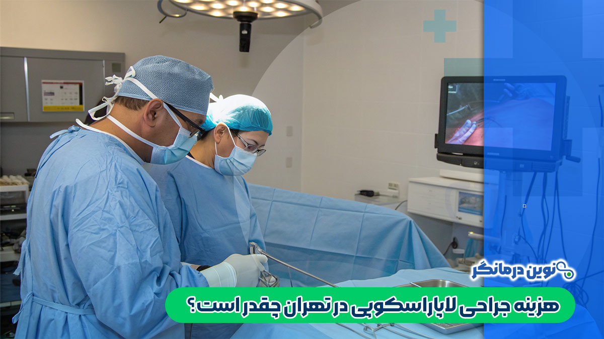 هزینه جراحی لاپاراسکوپی در تهران چقدر است؟