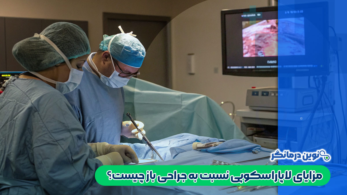 مزایای لاپاراسکوپی نسبت به جراحی باز چیست؟