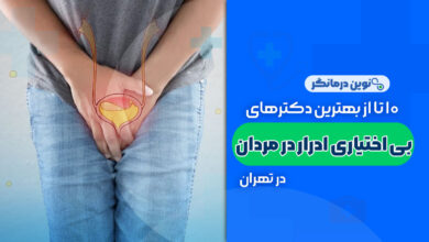 10 تا از بهترین دکترهای بی اختیاری ادرار مردان در تهران