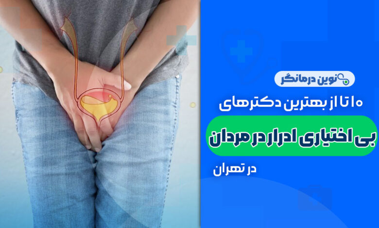 10 تا از بهترین دکترهای بی اختیاری ادرار مردان در تهران
