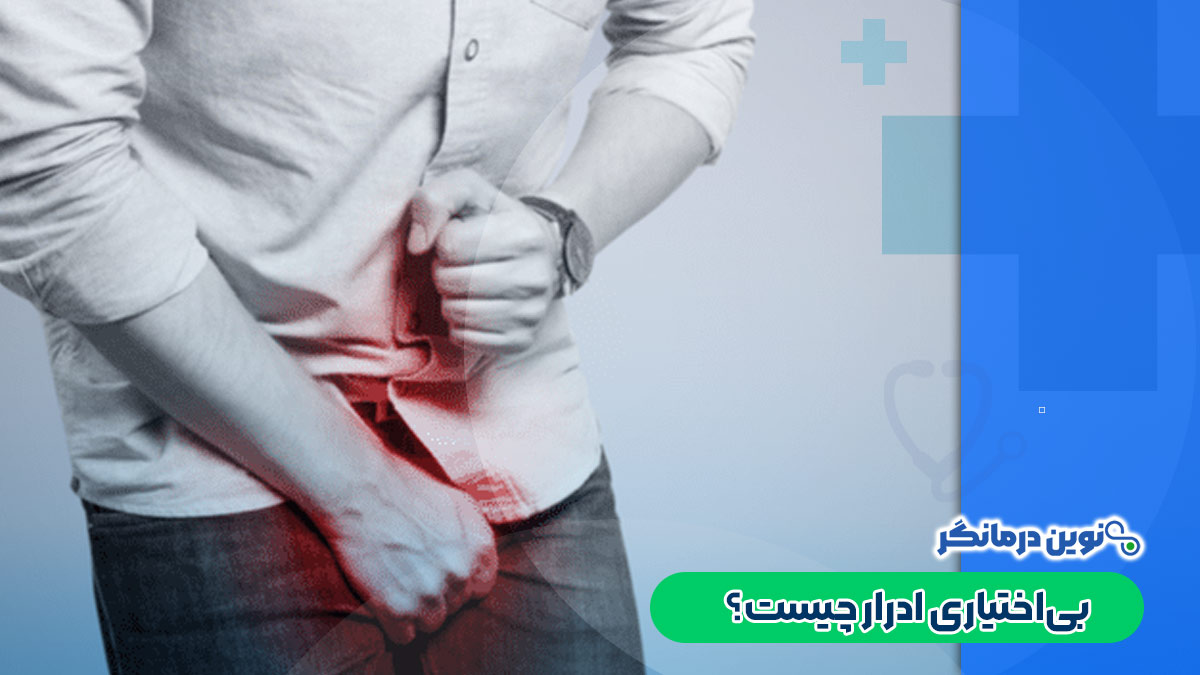 بی‌اختیاری ادرار چیست؟