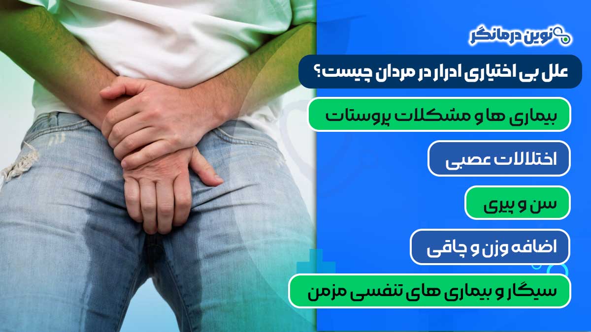 علل بی اختیاری ادرار در مردان چیست؟