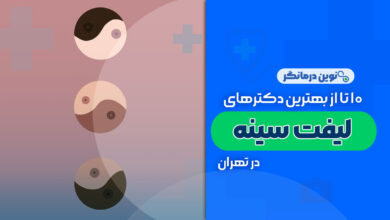 10 تا از بهترین دکترهای لیفت سینه در تهران