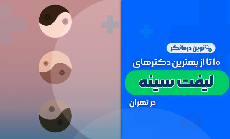 10 تا از بهترین دکترهای لیفت سینه در تهران
