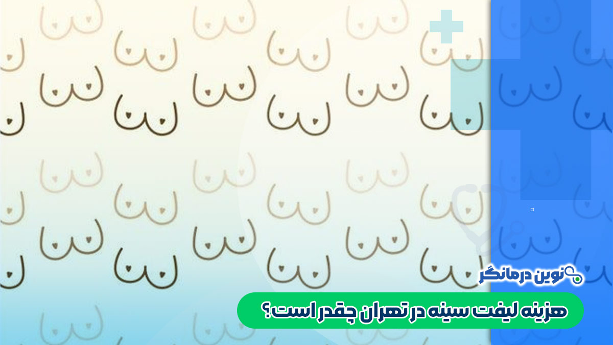 هزینه لیفت سینه در تهران چقدر است؟