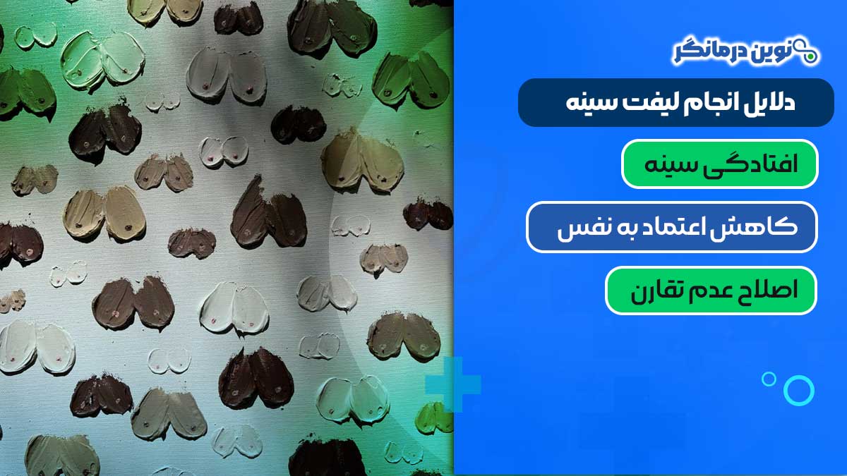 دلایل انجام لیفت سینه