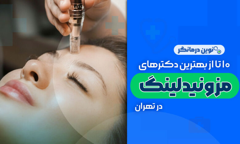 10 تا از بهترین دکترهای مزونیدلینگ در تهران