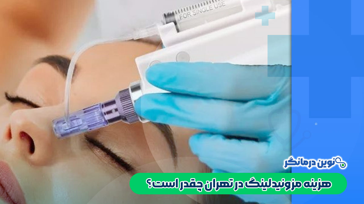 هزینه مزونیدلینگ در تهران چقدر است؟