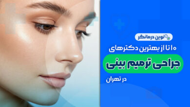 10 تا از بهترین دکترهای ترمیم بینی در تهران