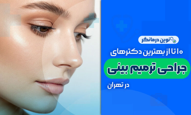 10 تا از بهترین دکترهای ترمیم بینی در تهران