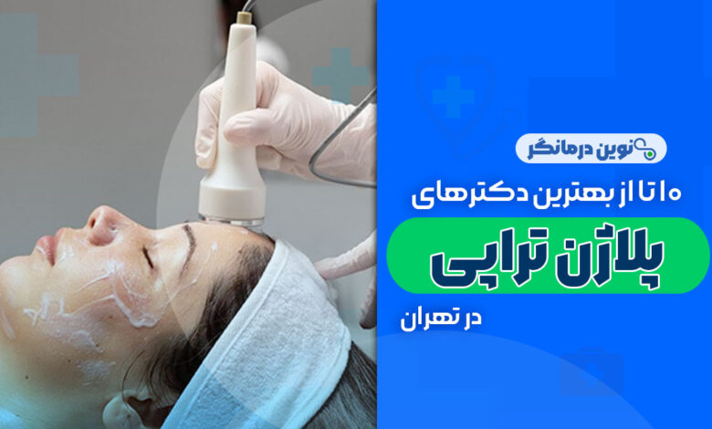 10 تا از بهترین دکترهای پلاژن تراپی در تهران
