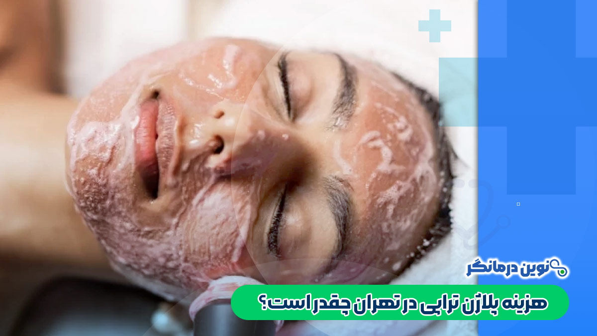 هزینه پلاژن تراپی در تهران چقدر است؟