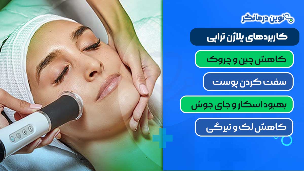 کاربردهای پلاژن تراپی