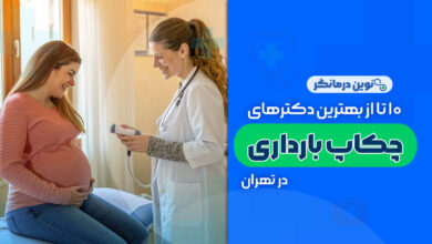 10 تا از بهترین دکترهای چکاپ بارداری در تهران