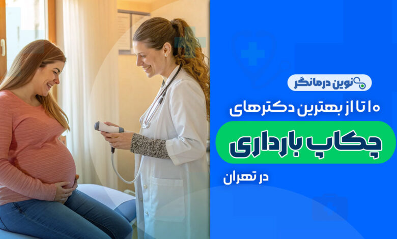 10 تا از بهترین دکترهای چکاپ بارداری در تهران