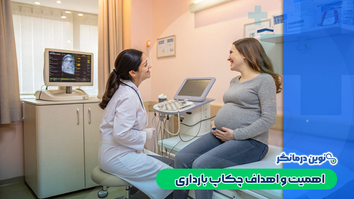 اهمیت و اهداف چکاپ بارداری