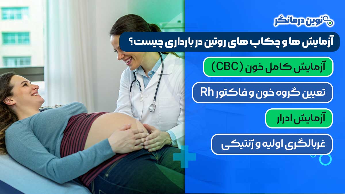 آزمایش‌ ها و چکاپ‌ های روتین در بارداری چیست؟