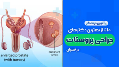 10 تا از بهترین دکترهای جراحی پروستات در تهران