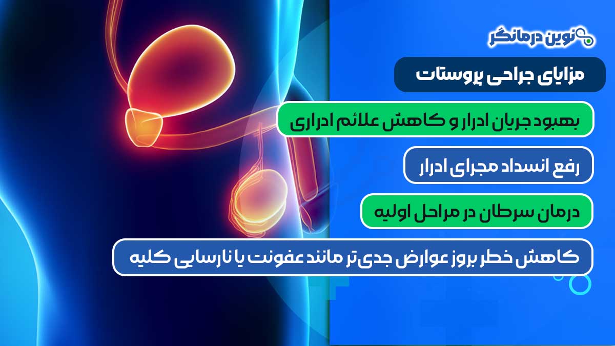 مزایای جراحی پروستات