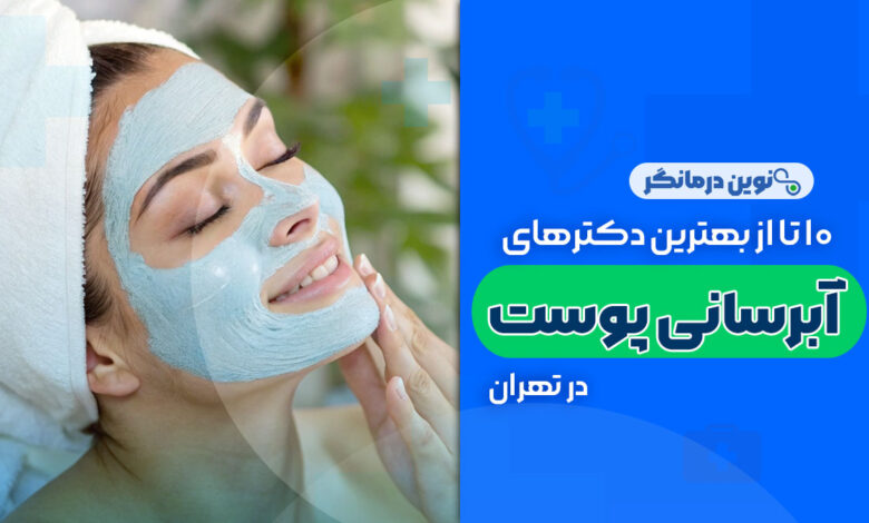 10 تا از بهترین دکترهای آبرسانی پوست در تهران